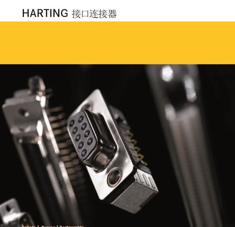 HARTING接口连接器