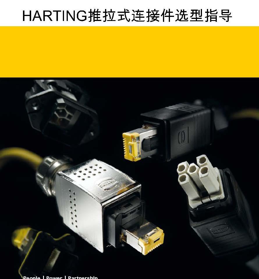 HARTING推拉式连接件选型