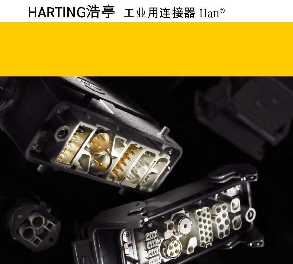 HARTING浩亭工业用连接器